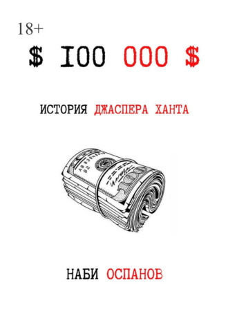 Наби Оспанов, $100 000$