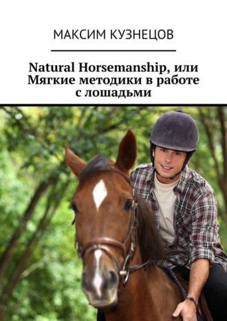Максим Кузнецов, Natural Horsemanship, или Мягкие методики в работе с лошадьми