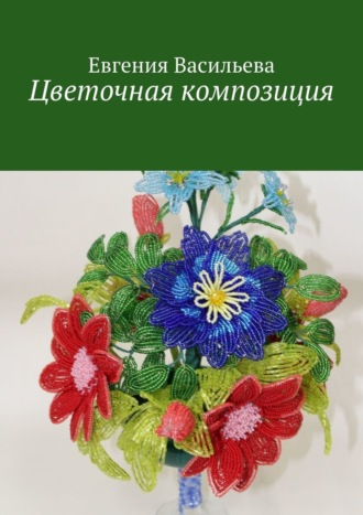 Евгения Васильева, Цветочная композиция