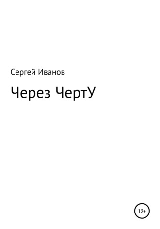 Сергей Иванов, Через ЧертУ