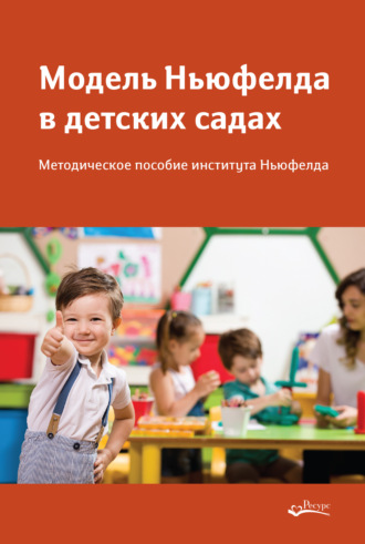 Сборник, Ирина Шокур, Модель Ньюфелда в детских садах