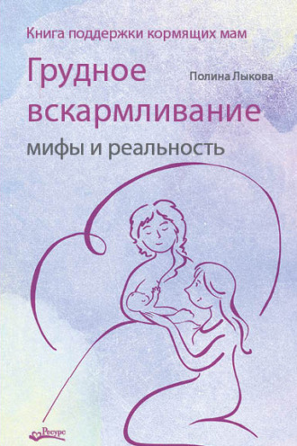 Полина Лыкова, Грудное вскармливание: мифы и реальность. Книга поддержки кормящих мам