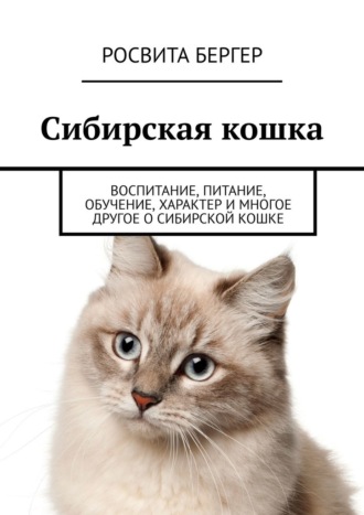 Росвита Бергер, Сибирская кошка. Воспитание, питание, обучение, характер и многое другое о сибирской кошке