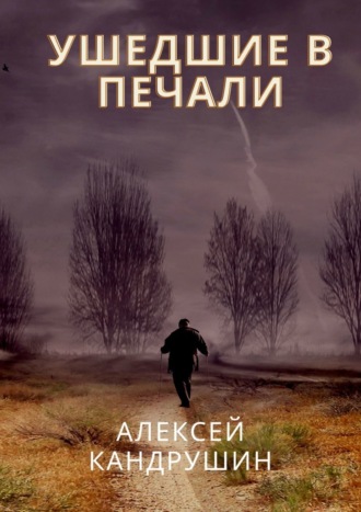 Алексей Кандрушин, Ушедшие в печали