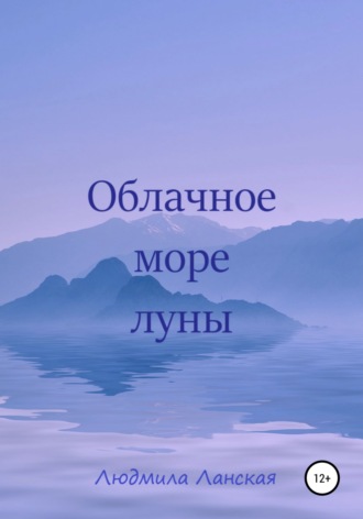 Людмила Ланская, Облачное море луны