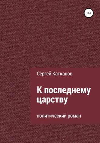 Сергей Катканов, К последнему царству