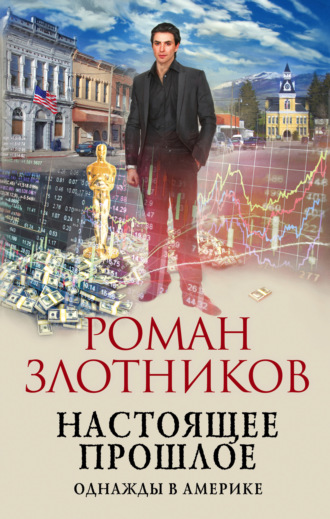 Роман Злотников, Настоящее прошлое. Однажды в Америке
