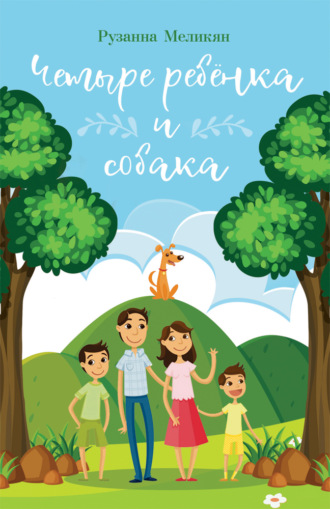 Рузанна Меликян, Четыре ребёнка и собака