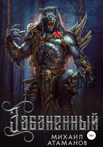 Забаненный Михаил Атаманов, Забаненный