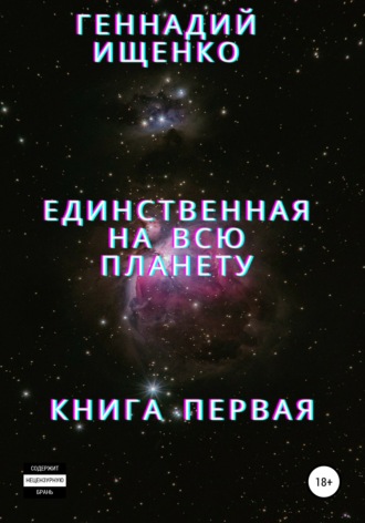 Геннадий Ищенко, Единственная на всю планету. Книга первая