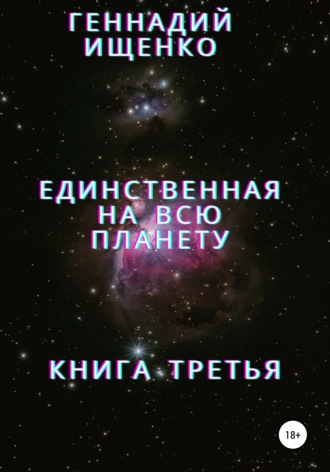Геннадий Ищенко, Единственная на всю планету. Книга третья