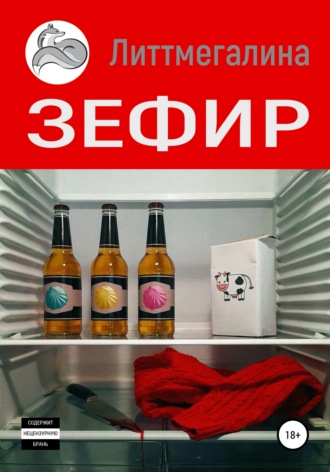 Зефир Литтмегалина, Зефир