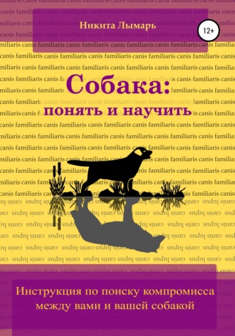 Никита Лымарь, Собака: понять и научить