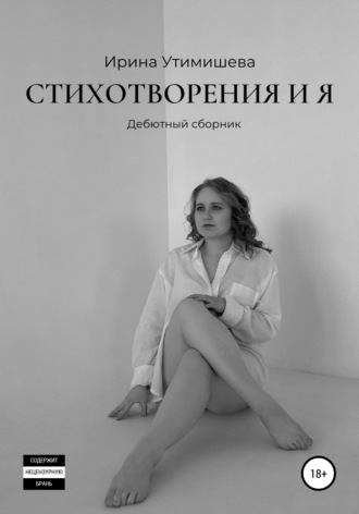 Ирина Утимишева, Стихотворения и я. Дебютный сборник