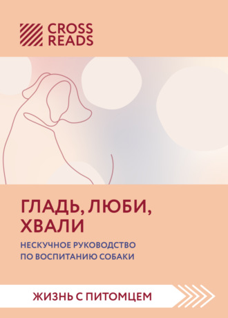 Ойли Кипрушева, Саммари книги «Гладь, люби, хвали. Нескучное руководство по воспитанию собаки»