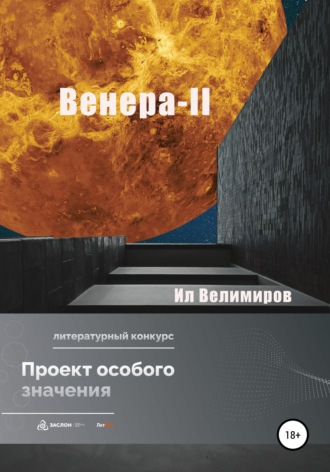 Ил Велимиров, Венера-II