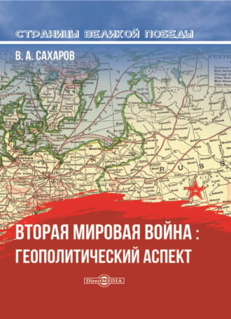 Валентин Сахаров, Вторая мировая война: геополитический аспект