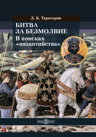 Дмитрий Тараторин, Битва за безмолвие. В поисках «византийства»