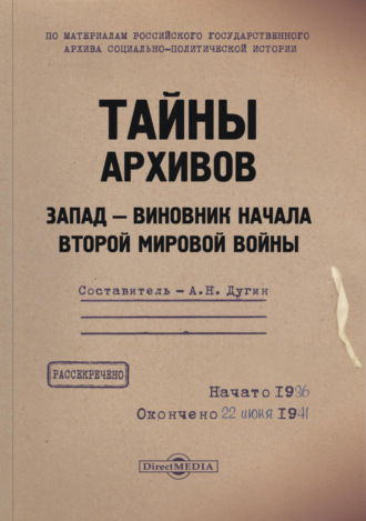 Александр Дугин, Тайны архивов. Запад – виновник начала Второй мировой войны