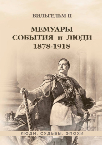 Вильгельм II , Мемуары. События и люди. 1878–1918