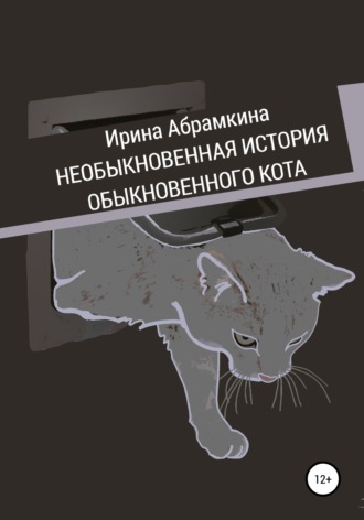 Ирина Абрамкина, Необыкновенная история обыкновенного кота