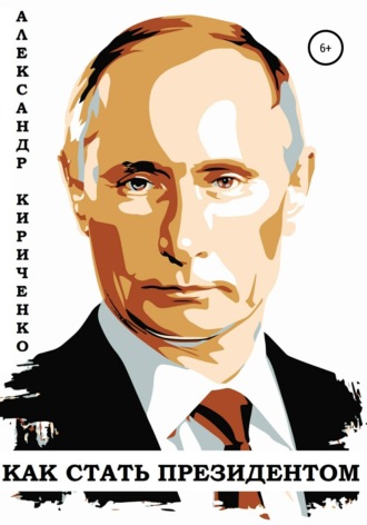 Александр Кириченко, Как стать президентом