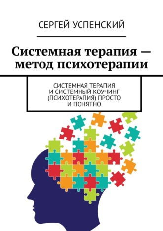 Сергей Успенский, Системная терапия – метод психотерапии. Системная терапия и системный коучинг (психотерапия) просто и понятно