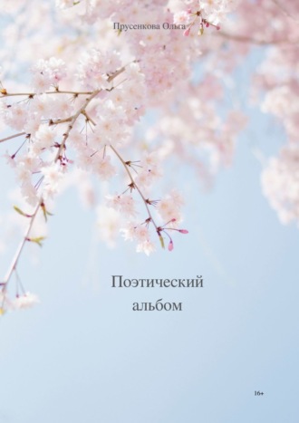 Ольга Прусенкова, Поэтический альбом