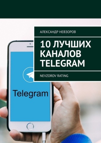 Александр Невзоров, 10 лучших каналов Telegram. Nevzorov Rating