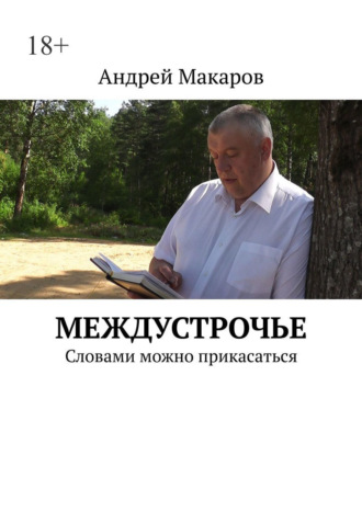 Андрей Макаров, Междустрочье. Словами можно прикасаться
