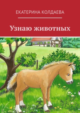 Екатерина Колдаева, Узнаю животных