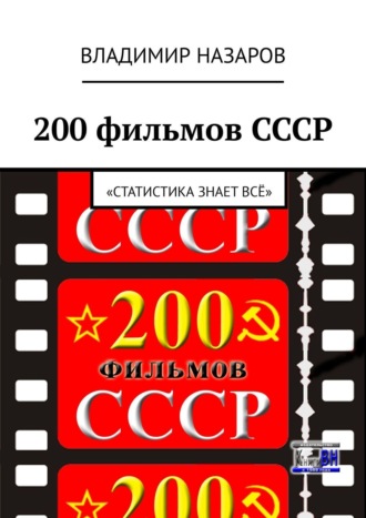 Владимир Назаров, 200 фильмов СССР. «Статистика знает всё»