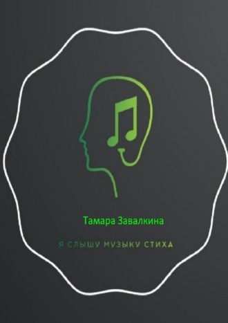 Тамара Завалкина, Я слышу музыку стиха
