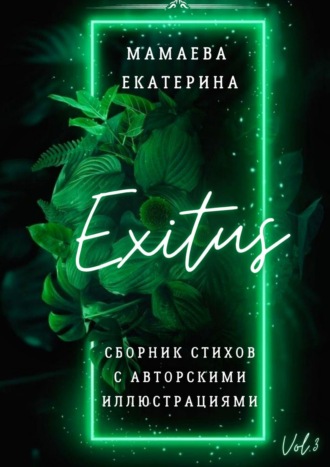 Екатерина Мамаева, Exitus. Сборник стихов с авторскими иллюстрациями