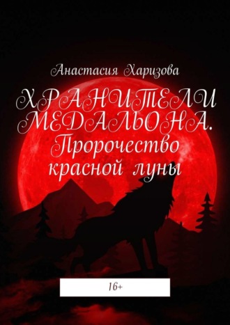 Анастасия Харизова, Хранители медальона. Пророчество красной луны