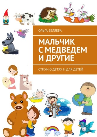 Ольга Беляева, Мальчик с медведем и другие. Стихи о детях и для детей