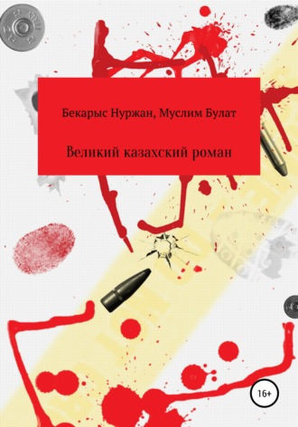 Муслим Булат, Бекарыс Нуржан, Великий казахский роман