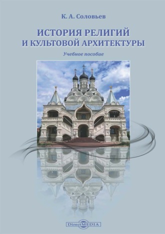 Кирилл Соловьев, История религий и культовой архитектуры