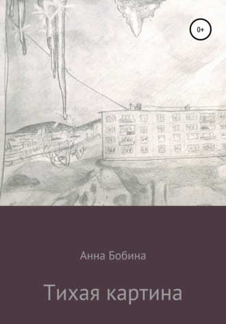 Анна Бобина, Тихая картина