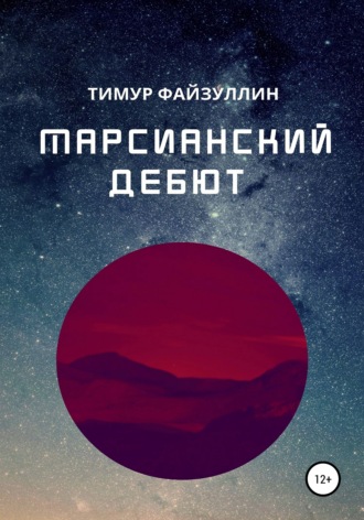 Тимур Файзуллин, Марсианский дебют