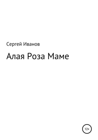 Сергей Иванов, Алая Роза Маме