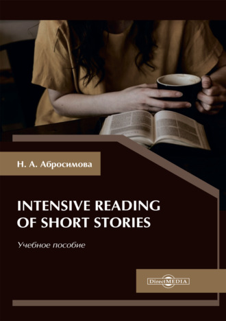 Наталья Абросимова, Intensive Reading of Short Stories