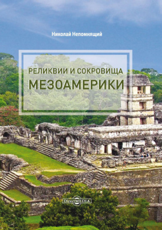 Николай Непомнящий, Реликвии и сокровища Мезоамерики