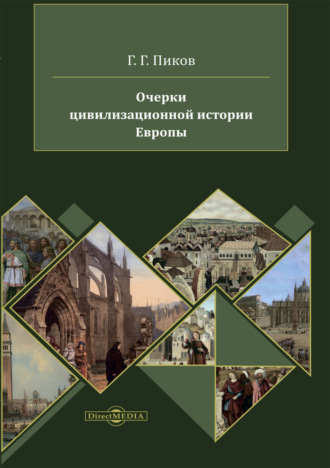 Геннадий Пиков, Очерки цивилизационной истории Европы