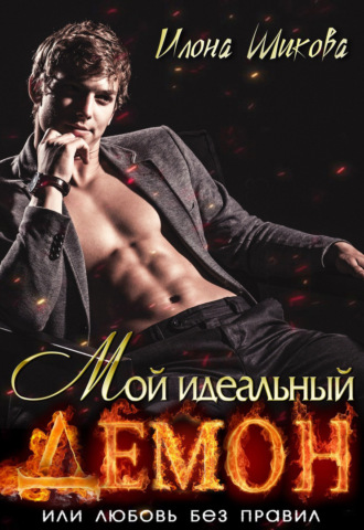 Илона Шикова, Мой идеальный Демон, или Любовь без правил