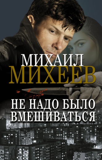 Михаил Михеев, Не надо было вмешиваться