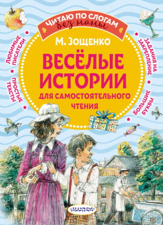 Михаил Зощенко, Веселые истории для самостоятельного чтения
