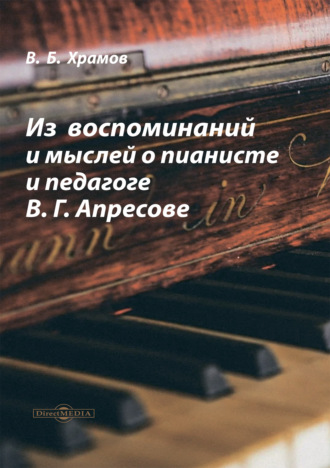 Валерий Храмов, Из воспоминаний и мыслей о пианисте и педагоге В. Г. Апресове