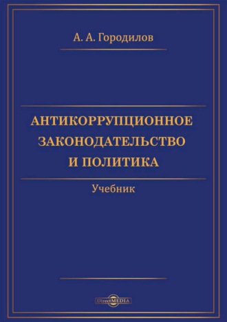 Анатолий Городилов, Антикоррупционное законодательство и политика
