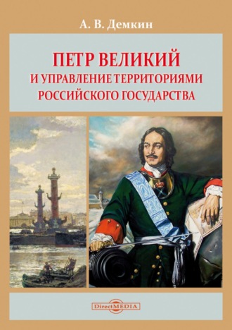 Андрей Дёмкин, Петр Великий и управление территориями Российского государства